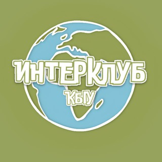 ИнтерКлуб КБГУ🫂
