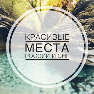 Красивые места России и СНГ