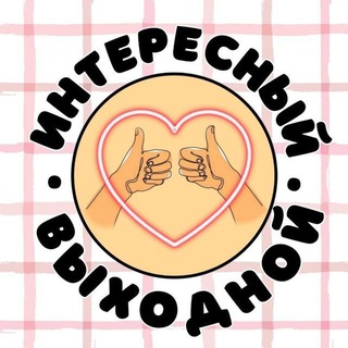 Интересный Выходной 🤩