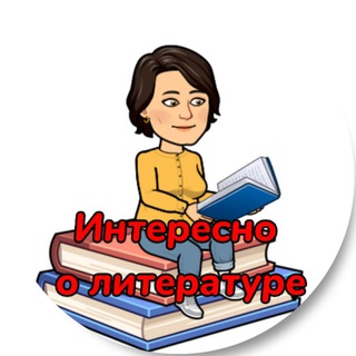 Интересно о литературе