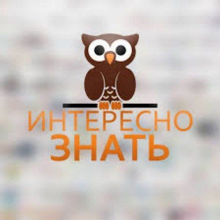 Интересно знать