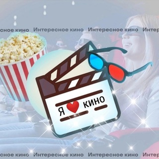 ИНТЕРЕСНОЕ КИНО