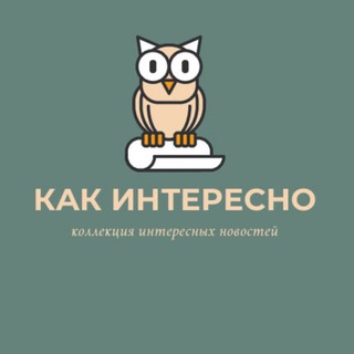 Как интересно