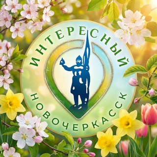 Интересный Нoвочeркасск