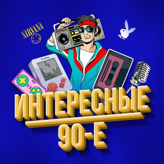 Интересные 90-е
