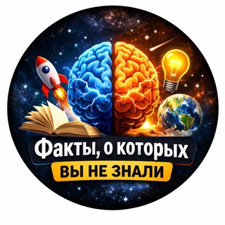 Факты, о которых вы не знали 🧐