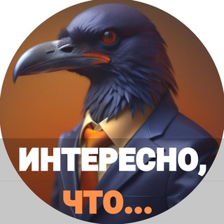 Интересно, что...