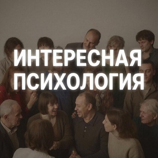 ИНТЕРЕСНАЯ ПСИХОЛОГИЯ