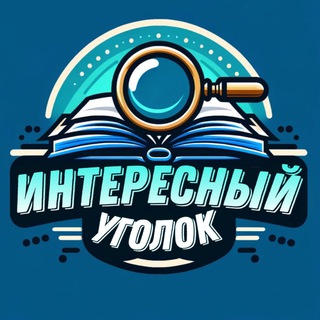 Интересный уголок 🔍