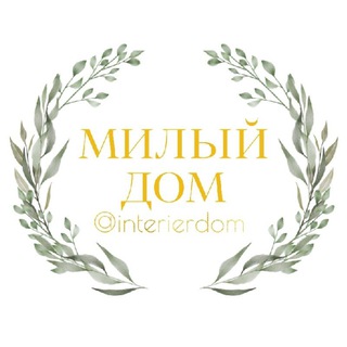 Милый дом ✨
