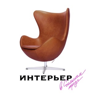 Интерьер в большом городе