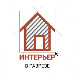Интерьер в разрезе 🛋