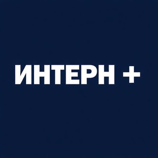 Интерн +