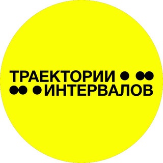 INTERVALS EXHIBITION | ТРАЕКТОРИИ ИНТЕРВАЛОВ