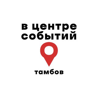 В центре событий. Тамбов