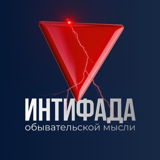 Интифада обывательской мысли