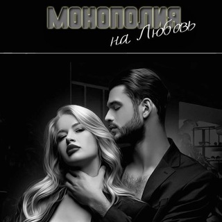 Монополия на любовь