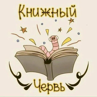 В гостях у книжного червячка. 📚