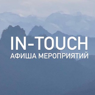 In touch Афиша Крымских мероприятий