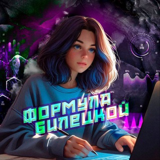 Формула Билецкой