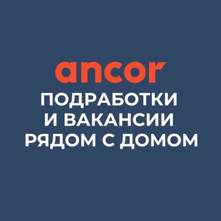 Подработки и вакансии рядом с домом | Работа в АНКОР