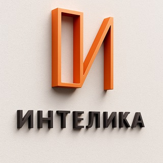 Интелика | Жить. Отдыхать. Зарабатывать.