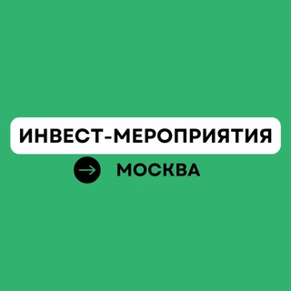 Афиша | Инвест - мероприятия | Москва