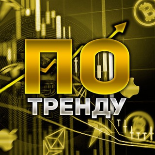 Инвестиции по тренду 🚀