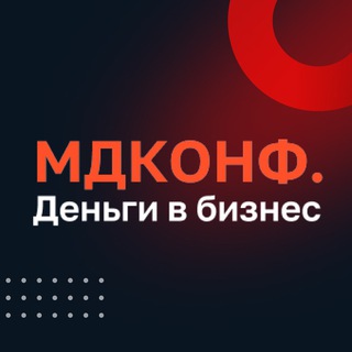 МД.КОНФ l Деньги в бизнес