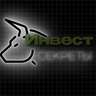 Инвест-секреты