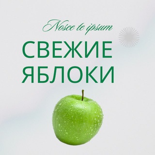 Свежие яблоки