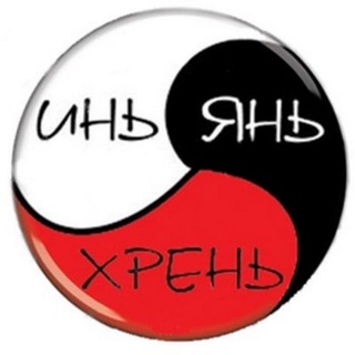 Инь-Янь-Хрень