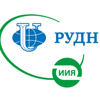 ЦДО ИИЯ РУДН