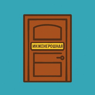 Инженерошная