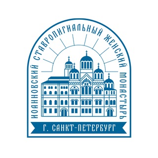 Иоанновский монастырь Санкт-Петербург