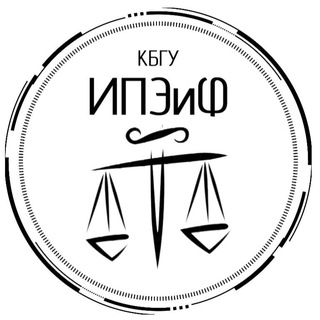 ⚖️ИПЭиФ КБГУ⚖ Институт права, экономики и финансов