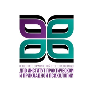 ИНСТИТУТ ПРАКТИЧЕСКОЙ и ПРИКЛАДНОЙ ПСИХОЛОГИИ