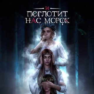 Гайды | И поглотит нас морок | Клуб Романтики