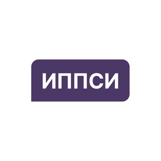 Институт Практической Психологии ИППСИ