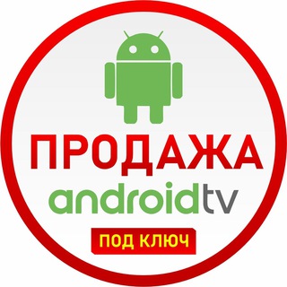 Android TV приставки, продажа и поддержка