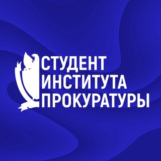 Студент Института прокуратуры УрГЮУ