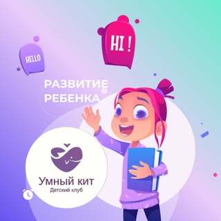 Умный кит/Развитие ребенка/Белгород