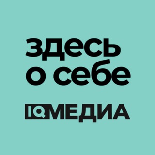 IQ Медиа. Здесь о себе