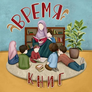 📚 Читающая умма 🌙