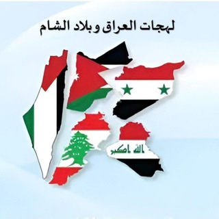 Диалекты Ирака и Леванта (لهجات العراق و بلاد الشام)