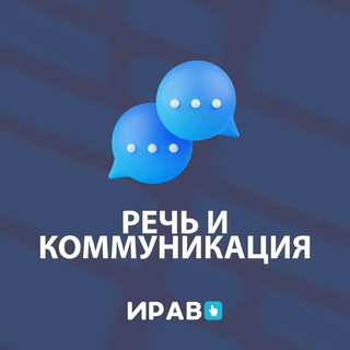 ИРАВ про речь и коммуникацию