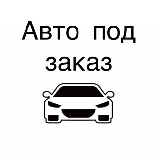 Авто под заказ | Япония | Корея | Китай | Европа