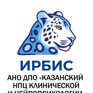 Ирбис (институт клинической и нейропсихологии)