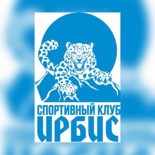 Спортивный клуб «Ирбис»
