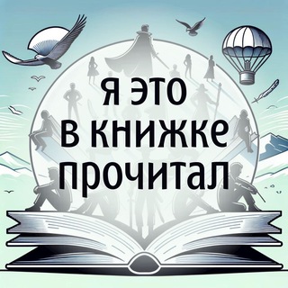 Я это в книжке прочитал